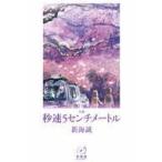中古単行本(実用) ≪児童書≫ 小説 秒速5センチメートル / 新海誠
