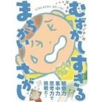 中古児童書・絵本 ≪児童書≫ むずかしすぎる まちがいさがし / むずかしすぎる まちがいさがし制作委員会