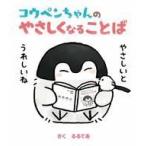 中古単行本(実用) ≪実用・工作・趣味≫ 付録付)コウペンちゃんのやさしくなることば  / るるてあ