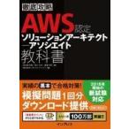 中古単行本(実用) ≪コンピュータ≫ 徹底攻略 AWS認定ソリューションアーキテクト アソシエイト教科書