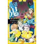 中古単行本(実用) ≪児童書≫ 絶望鬼ごっこ(11) きざまれた鬼のしるし