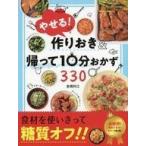 中古単行本(実用) ≪料理・グルメ≫ やせる!作りおき＆帰って10分おかず330 / 倉橋利江