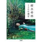 中古単行本(実用) ≪演劇≫ 樹木希林 120の遺言