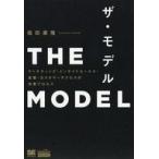 中古単行本(実用) ≪商業≫ THE MODEL マーケティング・インサイドセールス・営業・カスタマーサクセスの共業プロセス