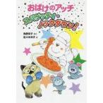 中古単行本(実用) ≪児童書≫ おばけのアッチ スパゲッティ・ノックダウン!