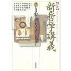 ショッピング自己啓発 中古宗教・哲学・自己啓発 ≪宗教・哲学・自己啓発≫ 岩波 新・哲学講義 7 自由・権力・ユートピア / 野