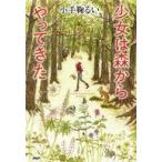 中古単行本(実用) ≪児童書≫ 少女は森からやってきた / 小手鞠るい