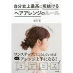 中古単行本(実用) ≪ファッション≫ 自分史上最高に垢抜けるヘアアレンジのルール