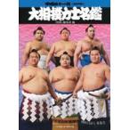 中古単行本(実用) ≪スポーツ・体育≫ 大相撲力士名鑑 平成31年度
