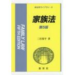 中古単行本(実用) ≪法律≫ 家族法 第5版 / 二宮周平