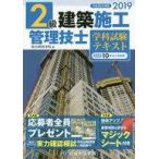 中古単行本(実用) ≪産業≫ 2級建築施工管理技士学科試験テキスト 平成31年度版