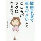 中古生活・暮らし ≪家政学・生活科学≫ 敏感すぎて生きづらい人の こころがラクになる方法
