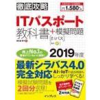 中古単行本(実用) ≪コンピュータ≫ 徹底攻略 ITパスポート教科書+模擬問題 2019年度 / 間久保恭子