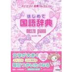中古単行本(実用) ≪語学≫ はじめて国語辞典