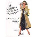 中古単行本(実用) ≪家政学・生活科学≫ 大人パリジェンヌStories おしゃれと恋と日常と