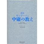 ショッピング自己啓発 中古単行本(実用) ≪宗教・哲学・自己啓発≫ 超訳 モンテーニュ 中庸の教え / モンテーニュ