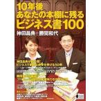 中古単行本(実用) ≪経済≫ 10年後あなたの本棚に残るビジネス書100