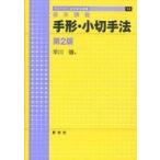 中古単行本(実用) ≪法律≫ 基本講義 手形・小切手法第2版