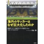 中古単行本(実用) ≪スポーツ・体育≫ 海外のサッカーはなぜ巨大化したのか 欧州サッカーの歴史とクラブ経営に学ぶスポーツマネジ