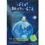 中古単行本(実用) ≪絵本≫ ぼくが知っていること