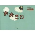 中古単行本(実用) ≪絵本≫ おおきに / 杉谷昌彦