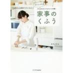 中古単行本(実用) ≪家政学・生活科学≫ おさよさん流 がんばらなくてもキレイが続く 家事のくふう お母さん仕事がラ
