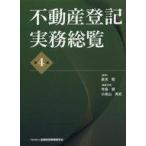 中古単行本(実用) ≪法律≫ 不動産登記実務総覧(第4版)