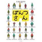 中古単行本(実用) ≪絵本≫ ぱんつさん / たなかひかる