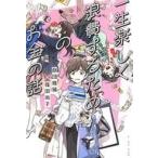 中古単行本(実用) ≪生活・暮らし≫ 一生楽しく浪費するためのお金の話 / 劇団雌猫/篠田尚子