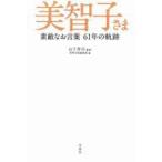 中古単行本(実用) ≪社会≫ 美智子さま 素敵なお言葉 61年の軌跡