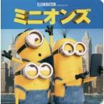中古単行本(実用) ≪実用・工作・趣味≫ ミニオンズ