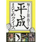 中古単行本(実用) ≪日本史≫ 知ってるのに思い出せない平成まとめクイズ