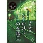 中古単行本(実用) ≪児童書≫ お出かけは[13日の金曜日] / 赤川次郎