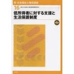 中古単行本(実用) ≪社会≫ 新・社会福祉士養成講座 16 低所得者に対する支援と生活保護制度[第5版]