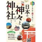 中古単行本(実用) ≪宗教・哲学・自己啓発≫ イチから知りたい! 日本の神々と神社