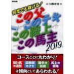 中古単行本(実用) ≪スポーツ・体育≫ 何度でも稼げる! この父このテキこの鞍上この馬主 当印 2019
