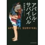 中古単行本(実用) ≪製造工業≫ アパレル・サバイバル