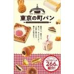 中古単行本(実用) ≪歴史・地理≫ 東京の町パン ご近所に愛される町のパン266軒、416個掲載! / 開発社