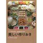 中古単行本(実用) ≪料理・グルメ≫ 美しい作りおき / yasuyo