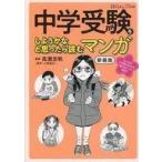 中古単行本(実用) ≪教育・育児≫ 中学受験をしようかなと思ったら読むマンガ 新装版 / 高瀬志帆