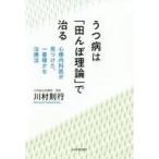 中古生活・暮らし ≪家政学・生活科学≫ うつ病は「田んぼ理論」で治る