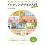 中古政治・経済・社会 ≪建築学≫ 超図解で全部わかるインテリアデザイン入門 増補改訂版