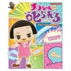 中古児童書・絵本 ≪実用・工作・趣味≫ 付録付)チコちゃんに叱られる!  / NHK「チコちゃんに叱られる!」制作班