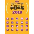 中古児童書・絵本 ≪学習≫ 朝日ジュニア学習年鑑2019 / 朝日新聞出版