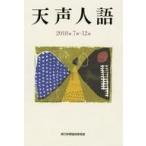 中古単行本(実用) ≪社会≫ 天声人語 