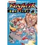 中古児童書・絵本 ≪学習まんが≫ バトル・ブレイブスVS.百獣の王ライオン  / イセケヌ