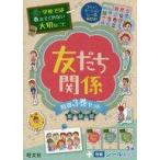 中古単行本(実用) ≪実用・工作・趣味≫ 付録付)新装版 学校では教えてくれない大切なこと 友だち関係 特別3巻セット