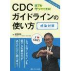 中古健康・医療 ≪医学≫ CDCガイドラインの使い方感染対策 You Can Do it! 誰でもサッとできる!