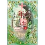 中古児童書・絵本 ≪児童書≫ 十年屋 2 あなたに時をあげましょう