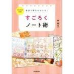 中古エッセイ・随筆 ≪倫理学・道徳≫ 最速で夢をかなえる!すごろくノート術 / 原麻衣子